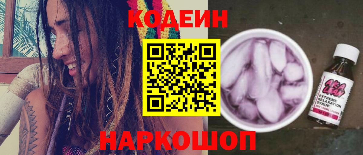 Кодеиновый сироп Lean Purple Drank  Codein напиток Lean (лин)  Подольск  Вход с VPN 