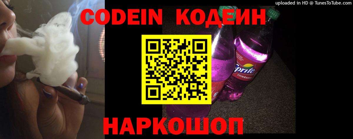 Кодеин Purple Drank Подольск
